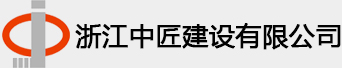 中匠建設,園林建設,浙江中匠建設,中匠園林建設,浙江中匠建設有限公司